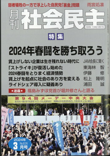 JAN 4910044990341 月刊 社会民主 2024年 03月号 [雑誌]/社会民主党全国連合機関紙宣伝局 本・雑誌・コミック 画像