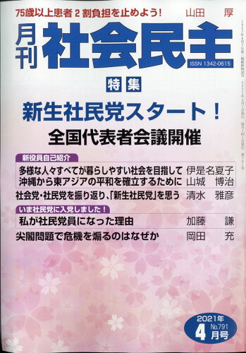 JAN 4910044990419 月刊 社会民主 2021年 04月号 [雑誌]/社会民主党全国連合機関紙宣伝局 本・雑誌・コミック 画像