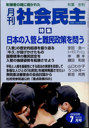 JAN 4910044990723 月刊 社会民主 2022年 07月号 [雑誌]/社会民主党全国連合機関紙宣伝局 本・雑誌・コミック 画像