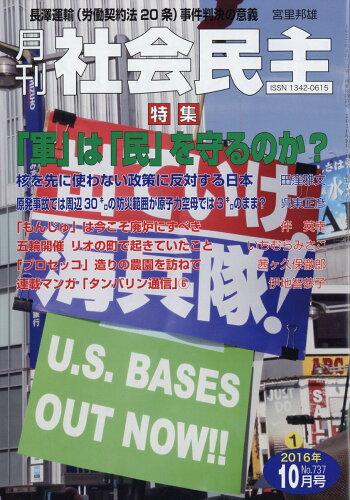 JAN 4910044991065 月刊 社会民主 2016年 10月号 [雑誌]/社会民主党全国連合機関紙宣伝局 本・雑誌・コミック 画像