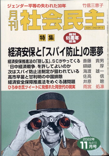 JAN 4910044991126 月刊 社会民主 2022年 11月号 [雑誌]/社会民主党全国連合機関紙宣伝局 本・雑誌・コミック 画像