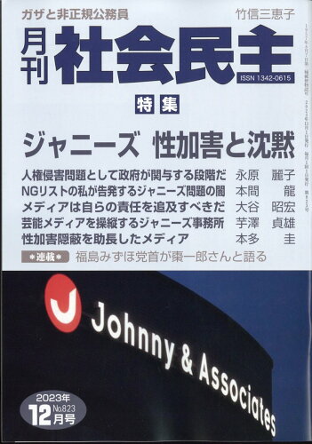 JAN 4910044991232 月刊 社会民主 2023年 12月号 [雑誌]/社会民主党全国連合機関紙宣伝局 本・雑誌・コミック 画像