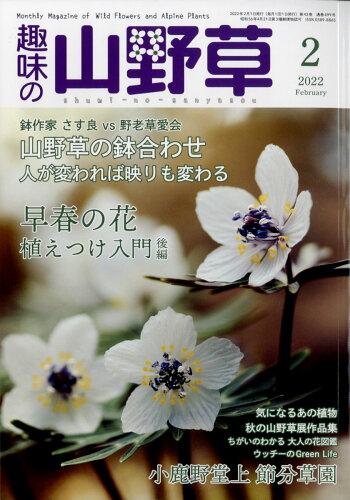 JAN 4910045110229 趣味の山野草 2022年 02月号 雑誌 /栃の葉書房 本・雑誌・コミック 画像