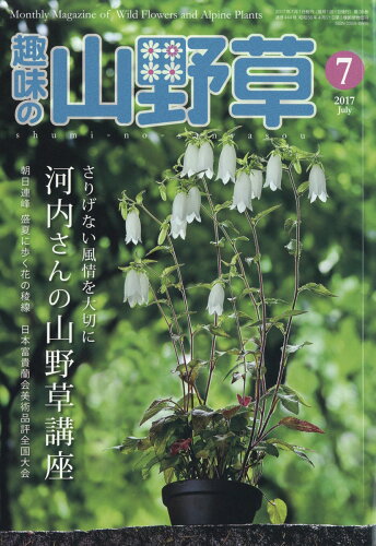 JAN 4910045110779 趣味の山野草 2017年 07月号 [雑誌]/栃の葉書房 本・雑誌・コミック 画像