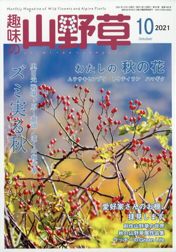 JAN 4910045111011 趣味の山野草 2021年 10月号 雑誌 /栃の葉書房 本・雑誌・コミック 画像