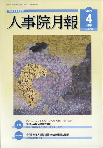 JAN 4910045150416 人事院月報 2021年 04月号 [雑誌]/東京官書普及 本・雑誌・コミック 画像