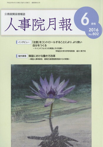 JAN 4910045150669 人事院月報 2016年 06月号 [雑誌]/東京官書普及 本・雑誌・コミック 画像