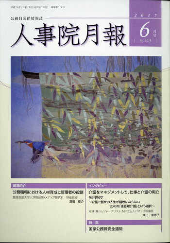 JAN 4910045150676 人事院月報 2017年 06月号 [雑誌]/東京官書普及 本・雑誌・コミック 画像