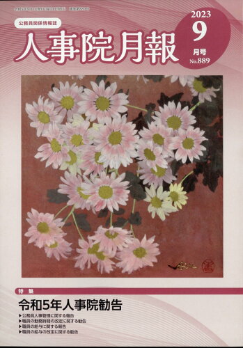 JAN 4910045150935 人事院月報 2023年 09月号 [雑誌]/東京官書普及 本・雑誌・コミック 画像