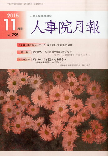 JAN 4910045151154 人事院月報 2015年 11月号 [雑誌]/東京官書普及 本・雑誌・コミック 画像