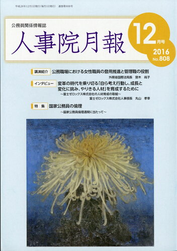 JAN 4910045151260 人事院月報 2016年 12月号 [雑誌]/東京官書普及 本・雑誌・コミック 画像