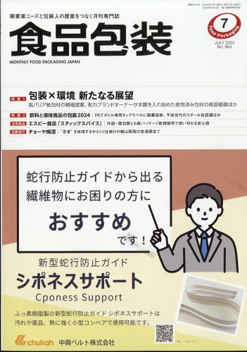 JAN 4910045170742 食品包装 2024年 07月号 [雑誌]/クリエイト日報 本・雑誌・コミック 画像