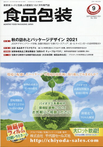 JAN 4910045170919 食品包装 2021年 09月号 [雑誌]/クリエイト日報 本・雑誌・コミック 画像