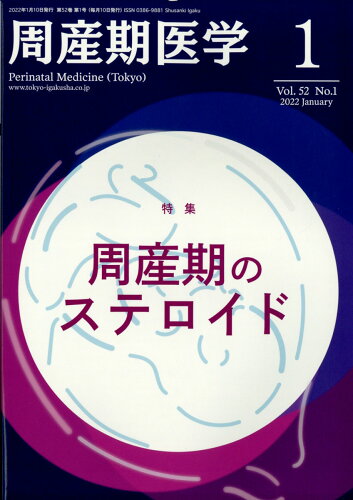 JAN 4910045210127 周産期医学 2022年 01月号 [雑誌]/東京医学社 本・雑誌・コミック 画像