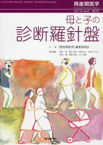 JAN 4910045221178 周産期医学増刊 母と子の診断羅針盤 2017年 11月号 [雑誌]/東京医学社 本・雑誌・コミック 画像