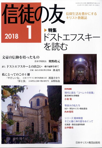 JAN 4910045230187 信徒の友 2018年 01月号 [雑誌]/日本キリスト教書販売 本・雑誌・コミック 画像