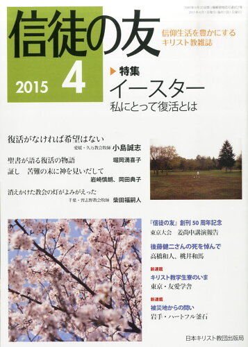 JAN 4910045230453 信徒の友 2015年 04月号 雑誌 /日本キリスト教書販売 本・雑誌・コミック 画像