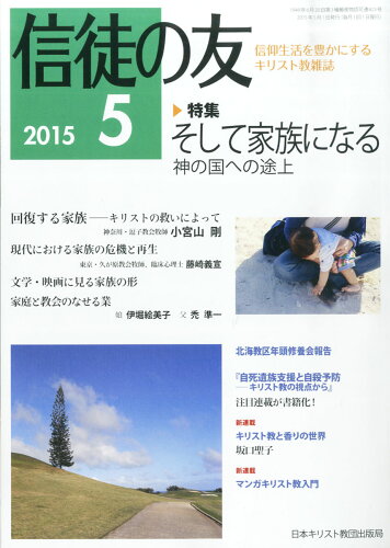 JAN 4910045230552 信徒の友 2015年 05月号 [雑誌]/日本キリスト教書販売 本・雑誌・コミック 画像