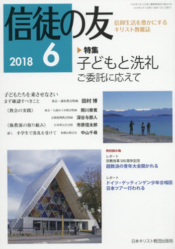 JAN 4910045230682 信徒の友 2018年 06月号 雑誌 /日本キリスト教書販売 本・雑誌・コミック 画像