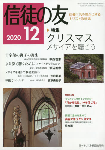 JAN 4910045231207 信徒の友 2020年 12月号 雑誌 /日本キリスト教書販売 本・雑誌・コミック 画像