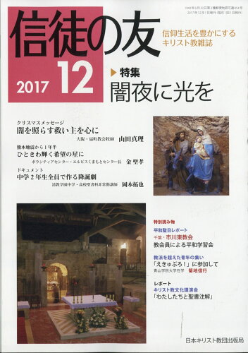 JAN 4910045231276 信徒の友 2017年 12月号 [雑誌]/日本キリスト教書販売 本・雑誌・コミック 画像