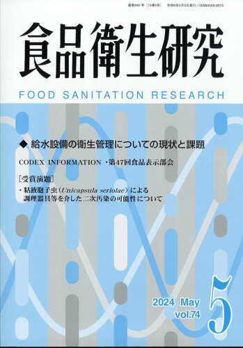 JAN 4910045250543 食品衛生研究 2024年 05月号 [雑誌]/日本食品衛生協会 本・雑誌・コミック 画像