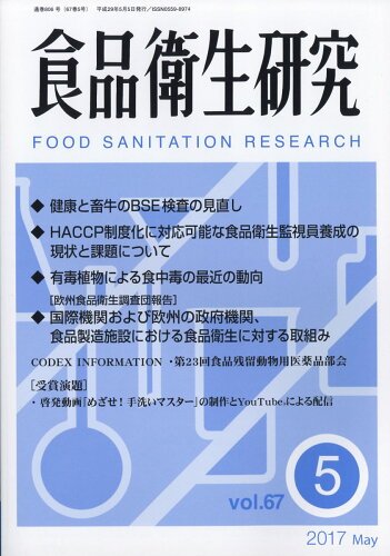 JAN 4910045250574 食品衛生研究 2017年 05月号 [雑誌]/日本食品衛生協会 本・雑誌・コミック 画像