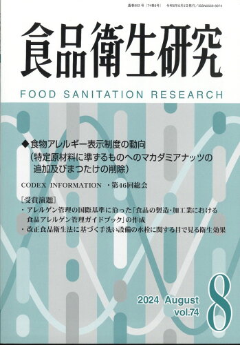 JAN 4910045250840 食品衛生研究 2024年 08月号 [雑誌]/日本食品衛生協会 本・雑誌・コミック 画像