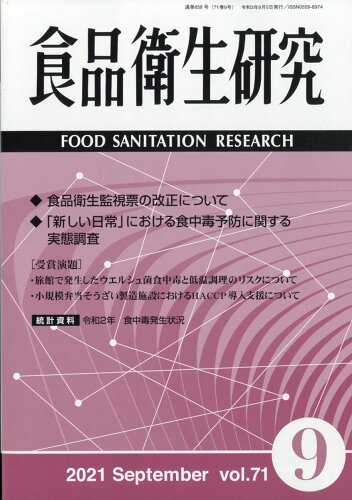 JAN 4910045250918 食品衛生研究 2021年 09月号 [雑誌]/日本食品衛生協会 本・雑誌・コミック 画像