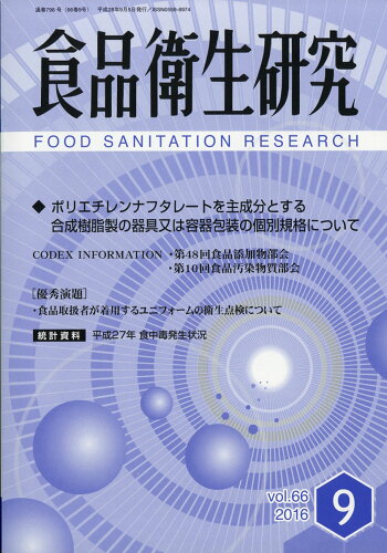 JAN 4910045250963 食品衛生研究 2016年 09月号 [雑誌]/日本食品衛生協会 本・雑誌・コミック 画像