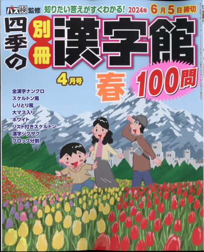 JAN 4910045290440 四季の別冊漢字館 2024年 04月号 [雑誌]/ワークス 本・雑誌・コミック 画像