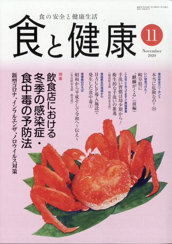 JAN 4910045491106 食と健康 2020年 11月号 [雑誌]/日本食品衛生協会 本・雑誌・コミック 画像