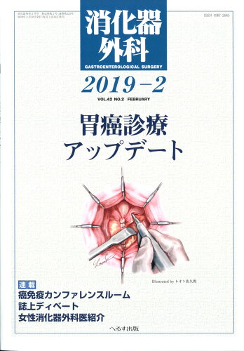 JAN 4910045530294 消化器外科 2019年 02月号 [雑誌]/へるす出版 本・雑誌・コミック 画像