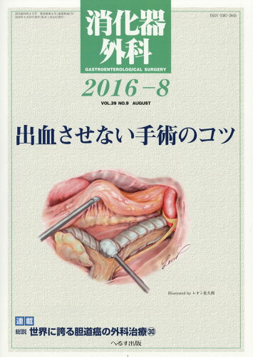 JAN 4910045530867 消化器外科 2016年 08月号 雑誌 /へるす出版 本・雑誌・コミック 画像