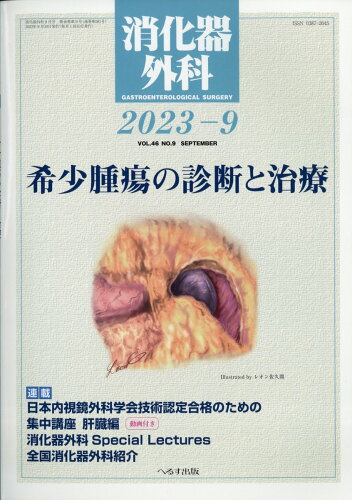 JAN 4910045530935 消化器外科 2023年 09月号 [雑誌]/へるす出版 本・雑誌・コミック 画像