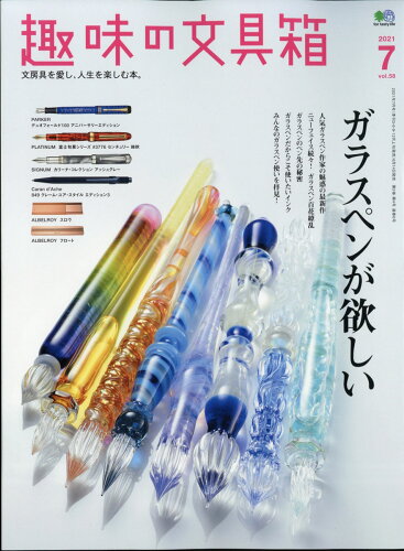 JAN 4910045570719 趣味の文具箱 2021年 07月号 雑誌 /〓出版社 本・雑誌・コミック 画像