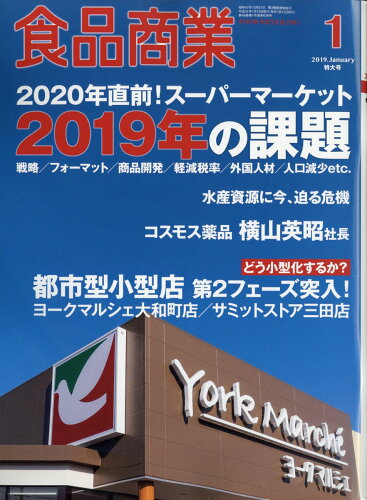 JAN 4910045690196 食品商業 2019年 01月号 雑誌 /商業界 本・雑誌・コミック 画像