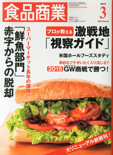 JAN 4910045690356 食品商業 2015年 03月号 雑誌 /商業界 本・雑誌・コミック 画像