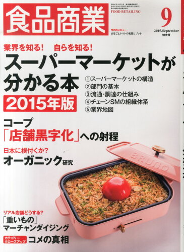 JAN 4910045690950 食品商業 2015年 09月号 雑誌 /商業界 本・雑誌・コミック 画像