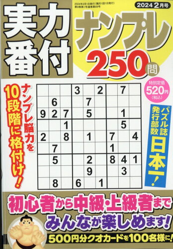 JAN 4910045930247 実力番付ナンプレ250問 2024年 02月号 [雑誌]/マガジン・マガジン 本・雑誌・コミック 画像