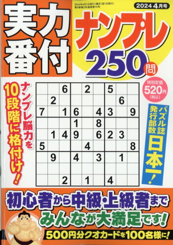 JAN 4910045930445 実力番付ナンプレ250問 2024年 04月号 [雑誌]/マガジン・マガジン 本・雑誌・コミック 画像