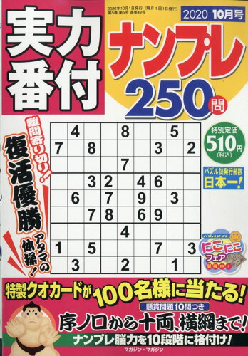 JAN 4910045931008 実力番付ナンプレ250問 2020年 10月号 雑誌 /マガジン・マガジン 本・雑誌・コミック 画像