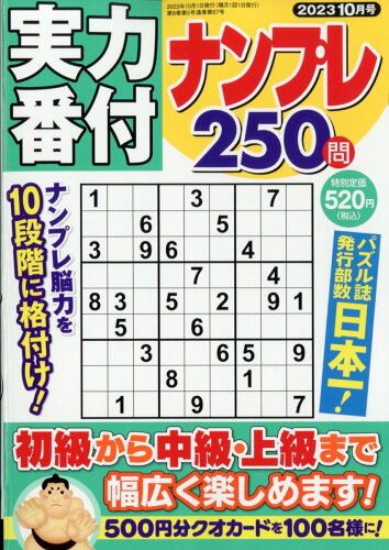 JAN 4910045931039 実力番付ナンプレ250問 2023年 10月号 [雑誌]/マガジン・マガジン 本・雑誌・コミック 画像