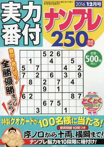 JAN 4910045931268 実力番付ナンプレ250問 2016年 12月号 [雑誌]/マガジン・マガジン 本・雑誌・コミック 画像