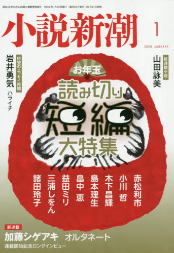 JAN 4910047010107 小説新潮 2020年 01月号 雑誌 /新潮社 本・雑誌・コミック 画像