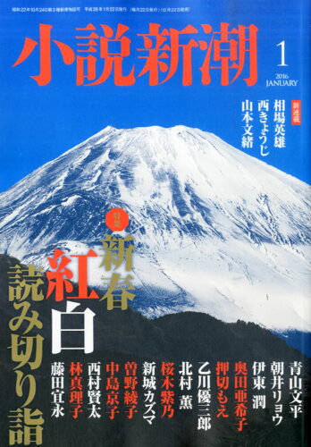 JAN 4910047010169 小説新潮 2016年 01月号 [雑誌]/新潮社 本・雑誌・コミック 画像