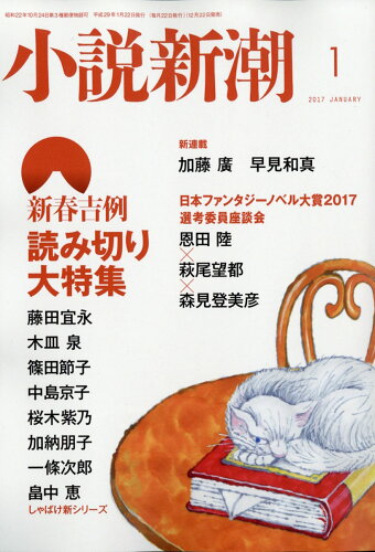 JAN 4910047010176 小説新潮 2017年 01月号 雑誌 /新潮社 本・雑誌・コミック 画像