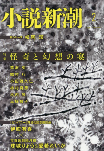 JAN 4910047010282 小説新潮 2018年 02月号 雑誌 /新潮社 本・雑誌・コミック 画像