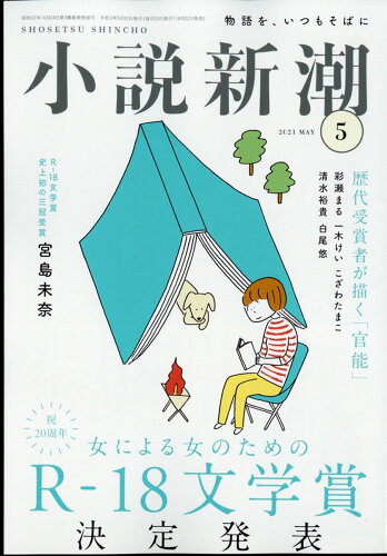 JAN 4910047010510 小説新潮 2021年 05月号 [雑誌]/新潮社 本・雑誌・コミック 画像