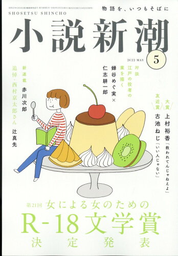 JAN 4910047010527 小説新潮 2022年 05月号 雑誌 /新潮社 本・雑誌・コミック 画像